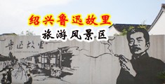 黄色操逼女技师视频网拉中国绍兴-鲁迅故里旅游风景区
